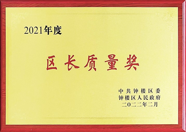 2021年度區(qū)長(zhǎng)質(zhì)量獎(jiǎng).jpeg